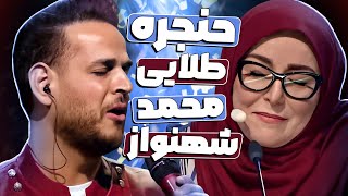 Download Lagu این صدا برای گوش‌تان تکراری نخواهد شد! اجرای استثنایی محمد شهنواز در نیمه نهایی عصـرجدید MP3