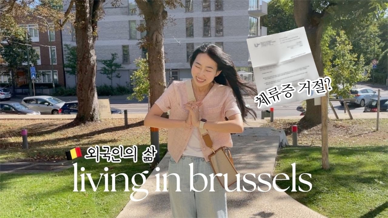 파트너 비자 거절이라니? 🫠 | 벨기에 체류증 반전드라마 | 한프 국제커플의 유럽살이 현실 | 일상 브이로그