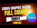 Canva দিয়ে প্রফেশনাল গ্রাফিক ডিজাইন শেখার সম্পূর্ণ কোর্স Canva Graphic Design Course Bangla 2026