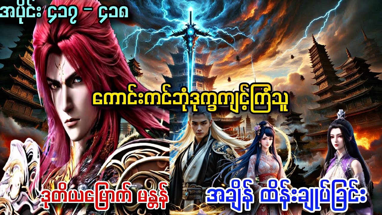 ကောင်းကင်ဘုံဒုက္ခကျင့်ကြံသူ | ဒုတိယမြောက်မန္တာန် |  // အမတတစ်ပါး၏ကိုယ်ပိုင်လမ်းစဉ်