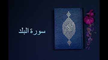 سورة البلد - فارس عباد Surah Al-Balad - Fares Abbad