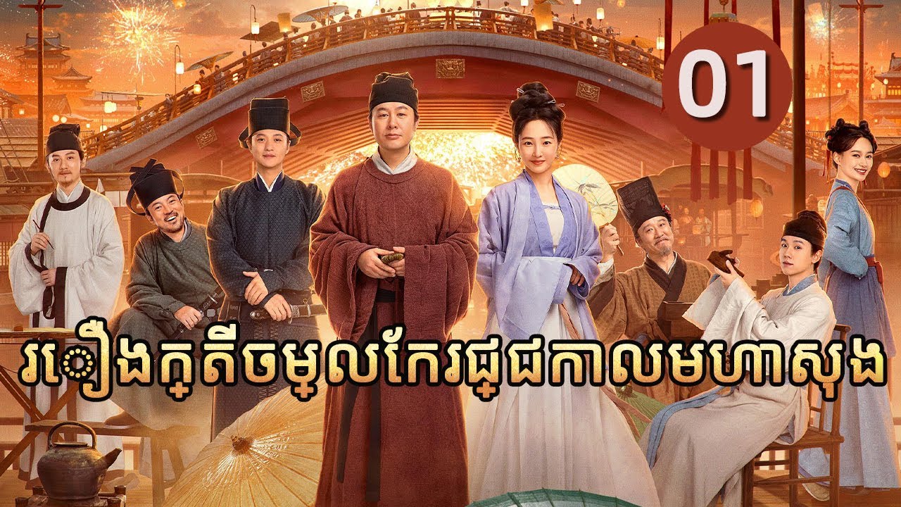រឿងក្តីចម្លែករជ្ជកាលមហាសុង 01 | 𝑹𝒊𝒗𝒆𝒓𝒔𝒊𝒅𝒆 𝑪𝒐𝒅𝒆 𝒂𝒕 𝑸𝒊𝒏𝒈𝒎𝒊𝒏𝒈 𝑭𝒆𝒔𝒕𝒊𝒗𝒂𝒍 | រឿងភាគចិន រឿងភាគចិននិយាយខ្មែរ