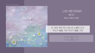 복다진 (Bok Dajin) - 너의 색은 무어야? | 가사