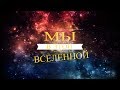 Место человека во ВСЕЛЕННОЙ