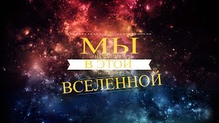 Место человека во ВСЕЛЕННОЙ