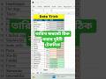 তারিখ ফরমেট ঠিক করার দুইটি টেকনিক #excel #excelshorts #exceltutorial