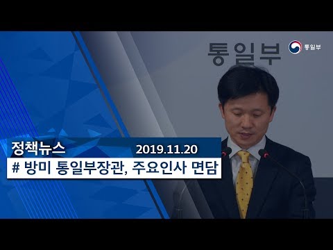 [정책뉴스] 방미 통일부 장관, <strong>주요인사</strong> 면담 (2019.11.20.)