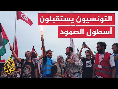 أسطول الصمود لكسر الحصار عن غزة يصل إلى تونس قادما من إسبانيا في طريقه للقطاع