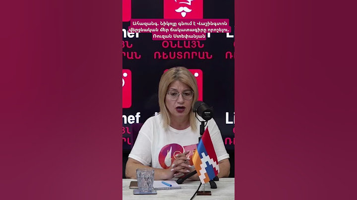 Ահազանգ. Նիկոլը գնում է Վաշինգտոն վերջնական մեր ճակատագիրը որոշելու. Ռուզան Ստեփանյան #hayeliakumb