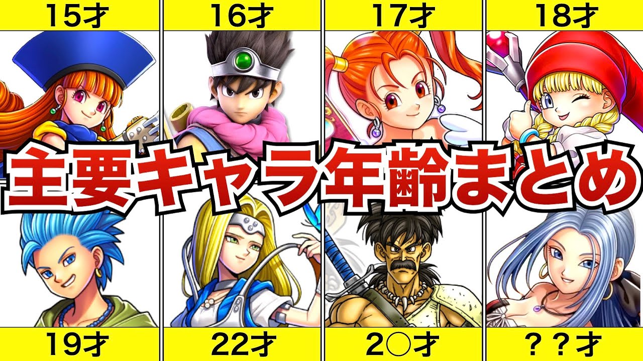 Dragon Quest Series History] A Complete List of the Ages of the