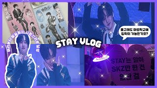 [Stay Vlog] 난 매직스쿨시절 돌고래를 전공했단 사아실 | 범소님 냥냥로꾸 스티커 | 스키즈 매직스쿨 팬미팅 중콘 | 스테이 브이로그 | 믾프