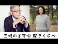 三時の子守唄・聞きくらべ                             Haruomi Hosono・Ann sally