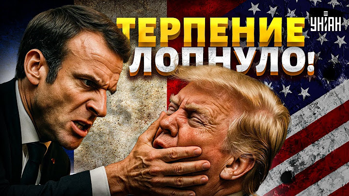 Терпение лопнуло! Макрон ПОШЕЛ ВОЙНОЙ на Трампа! Париж отвесил президенту Штатов оплеуху