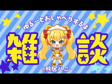 水曜日だし話そ♡【メスガキ/Vtuber】　 #くまマ