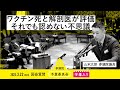 山本太郎【ワクチン死と解剖医が評価それでも認めない不思議】 2023.3.22 予算委員会 字幕入りフル