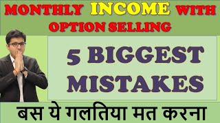 Option selling - Biggest 5 mistakes to be avoided in option selling | बस ये गलतिया मत करना | OPTIONS