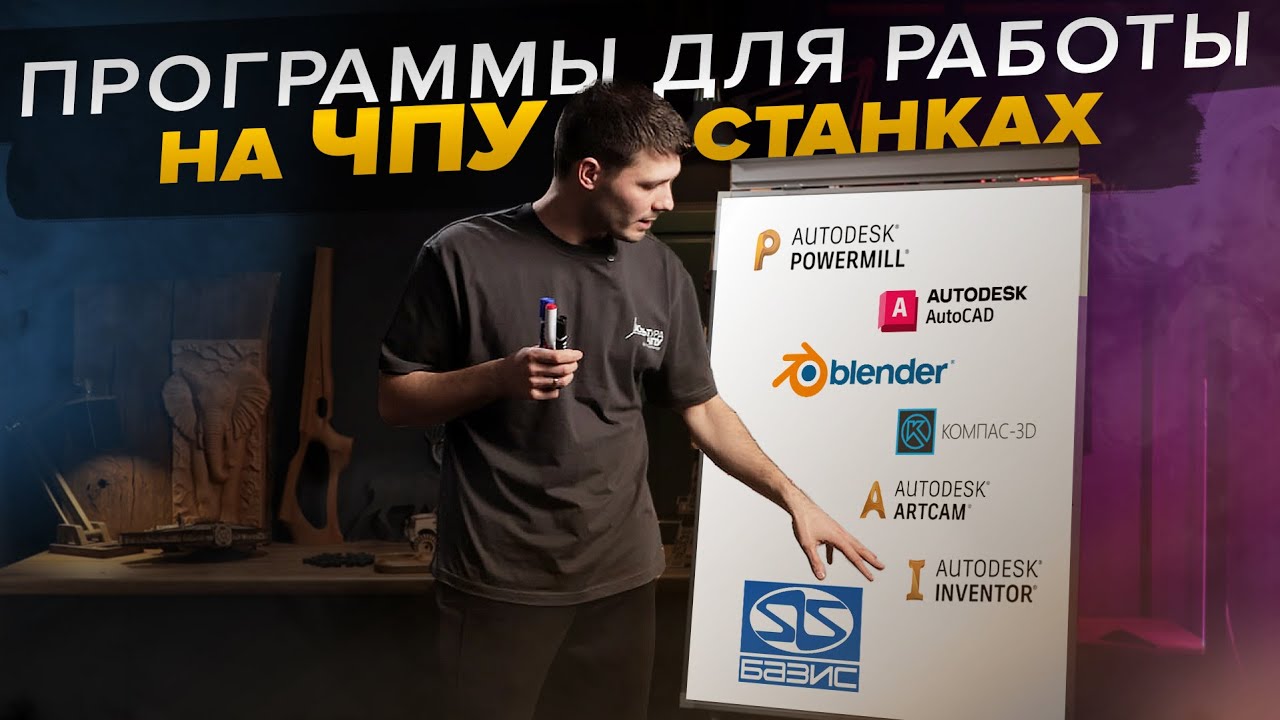 Программы для работы на ЧПУ станках. Artcam, Autocad, PowerMill.