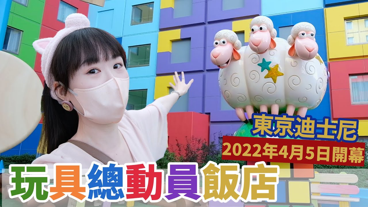 玩具總動員飯店【圖解】可以看到可愛廣場的房間？｜宅宅帶你探索飯店裡的細節與細節😍｜東京迪士尼｜MimanLand