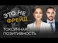 Позитив: когда он становится токсичным / Ирина Маслова // Это не Фрейд