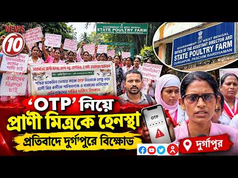 'OTP' নিয়ে প্রাণী মিত্রকে হেনস্থা, প্রতিবাদে দুর্গাপুরে বিক্ষোভ || দুর্গাপুর