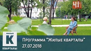 Программа «Жилые кварталы» (27.07.2018)