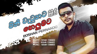 Pini Watunata Sudu Nelumata (පිනි වැටුනට සුදු නෙලුමට) - Roshan Fernando | Sinhala best Songs |Lyrics