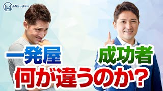一発屋で終わる人、ずっと上手くいく人、実はほとんど差はなかった