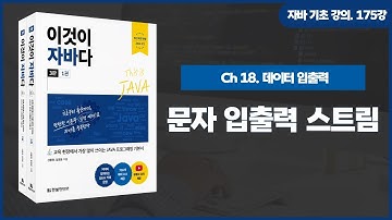 [자바 기초 강의] 175강. 18.4 문자 입출력 스트림