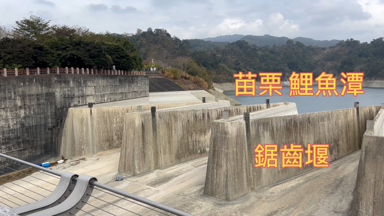 苗栗 鯉魚潭 全部都玩