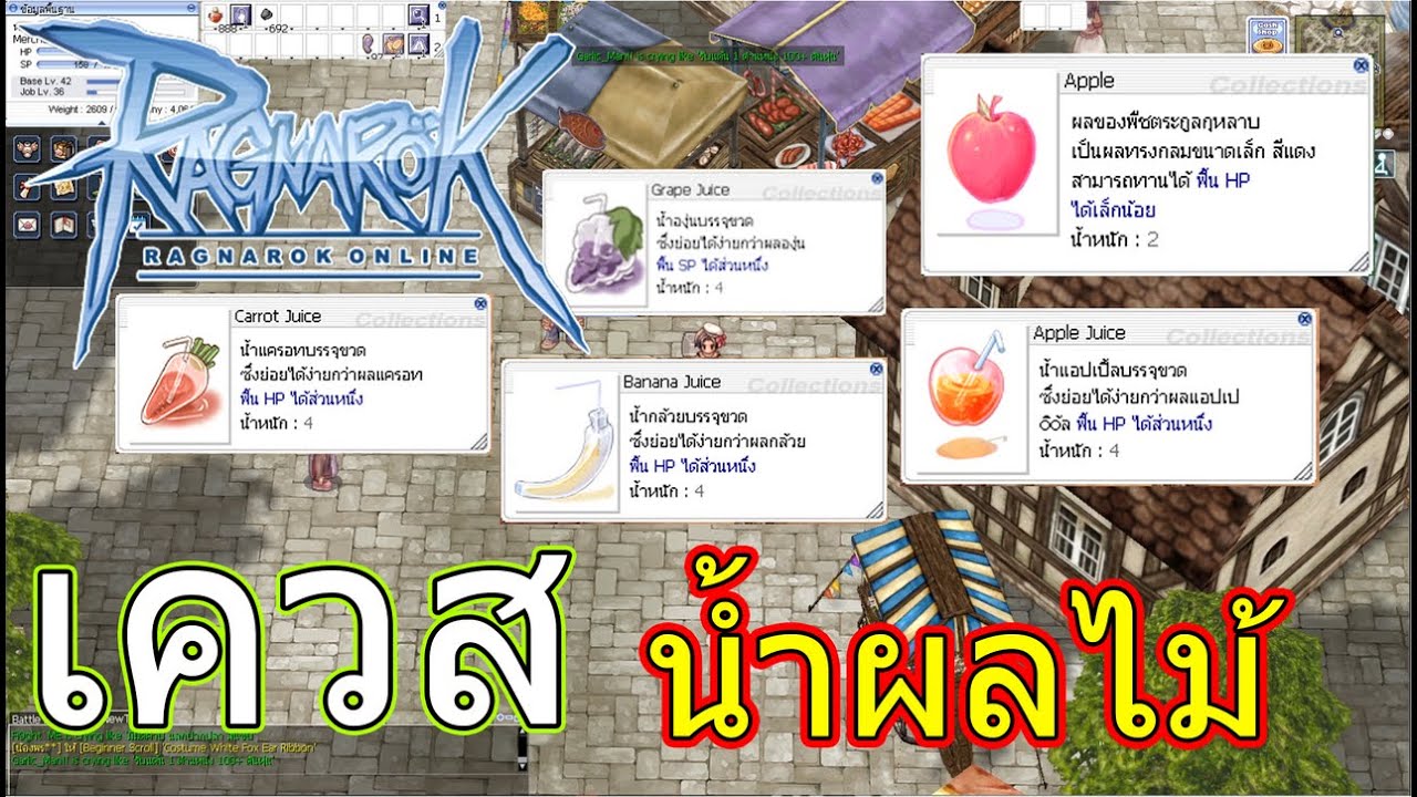 เควส ทำน้ำผลไม้ Ro ใน 5 นาที - ragnarok online