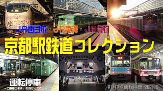 【ＪＲ西日本】京都駅鉄道コレクション2021　KYOTO TRAIN COLLECTION