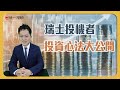 【財經說書】投資心法大公開！揭祕瑞士投機者的投資秘訣《蘇黎士投機定律》｜陳杰瑞