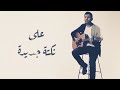 اغنية حمزة نمرة فاضي شوية نشرب قهوة ف حتة بعيده اغنية حمزة نمرة فاضي شوية نشرب قهوة ف حتة بعيده