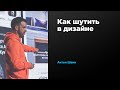 Как шутить в дизайне | Антон Шеин | Prosmotr