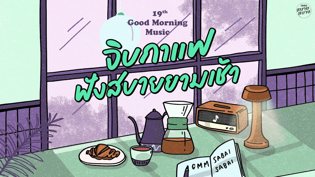 Good Morning Music | จิบกาแฟ ฟังสบายยามเช้า [เสียงของหัวใจ,ขอให้เหมือนเดิม,คือฉันรักเธอ]