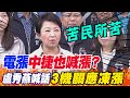 電價漲&quot;中捷&quot;也會喊漲?!盧秀燕&quot;苦民所苦&quot;喊話中央&quot;3機關&quot;應凍漲