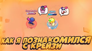 КАК Я ПОЗНАКОМИЛСЯ С КРЕЙЗИ В BRAWL STARS!!!🤫😳