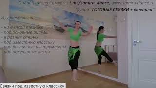 Группа &quot;ГОТОВЫЕ СВЯЗКИ + техника&quot; - подборка под классические песни - t.me/samira_dance