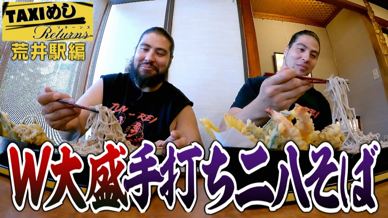 【TAXIめし リターンズ】荒井編 謎のボクサーと激闘!?お馬さんと触れ合いで最強双子がメロメロに♥&Ｗ大盛手打ち二八そばと絶品とろろ御飯を堪能※権利の関係でBGMがありません【バンデス】