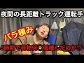 【バラ積み‼️５時間で荷物何◯個積んだのか⁉️】【夜間の長距離トラック運転手の仕事】