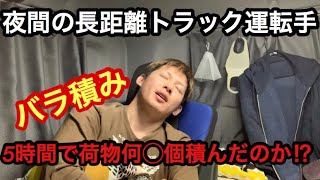 【バラ積み‼️５時間で荷物何◯個積んだのか⁉️】【夜間の長距離トラック運転手の仕事】