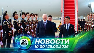 Новости 25 марта 2026 года 10:00 | Выпуск новостей | МИР 24