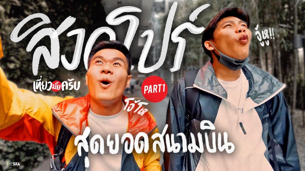 เที่ยวมั้ยครับ EP.18 เที่ยวสนามบินที่อลังการที่สุดในโลกอยู่ที่สิงคโปร์ ( Part 1 )