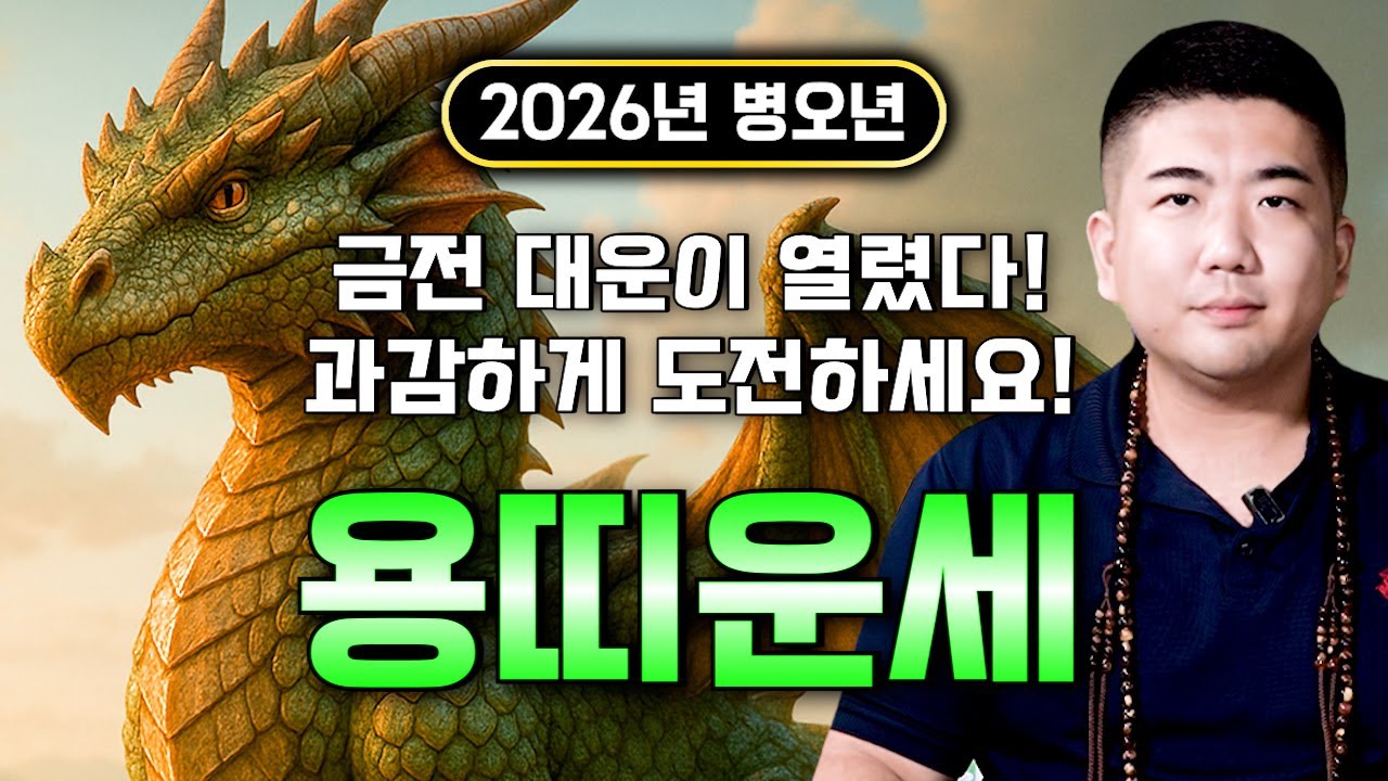 ⭐2026년 병오년 용띠운세⭐엄청난 대운과 함께 귀인이 찾아온다!! 말년에 금전,재물,문서,귀인까지 다 들어와 초대박나는 52년생 64년생 76년생 88년생 00년생 용띠 운세!