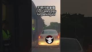 不想付停車費  Don&#39;t want pay for parking lol