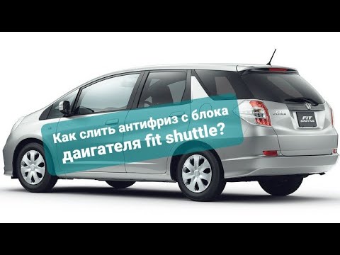 как слить антифриз с блока двигателя на Honda fit shuttle?