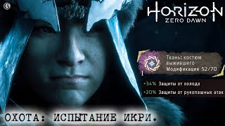 Horizon Zero Dawn 37 Охота Испытание Икри на отлично Ткань Костюм выжившего Frozen Wilds