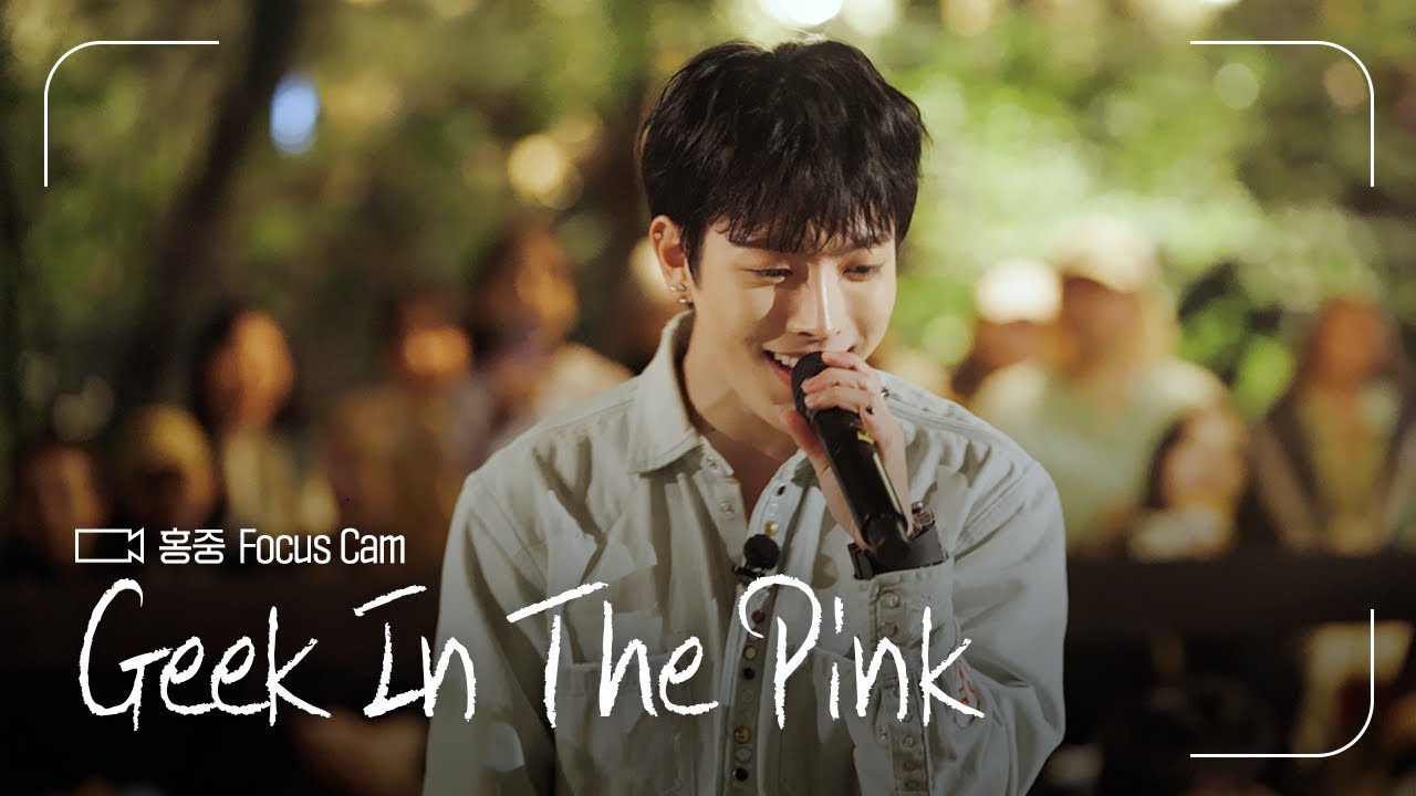 YouTube에서 FOCUS CAM | 홍중(Hongjoong) - ‘Geek In The Pink’ | #나라는가수 보기 YouTube에서 FOCUS CAM | 홍중(Hongjoong) - ‘Geek In The Pink’ | #나라는가수 보기