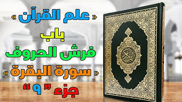 « علم القرآن» باب فرش الحروف « سورة البقرة » ج9 مع الشيخ محمد رشاد زغلول