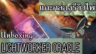 Unboxingแกะกล่องรีวิวไพ่ Light Worker Oracle #รีวิวไพ่ #quantumtheoracle #oracle deck